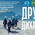 У Вінниці для родин військових організують безкоштовний перегляд документального фільму «Друге дихання»