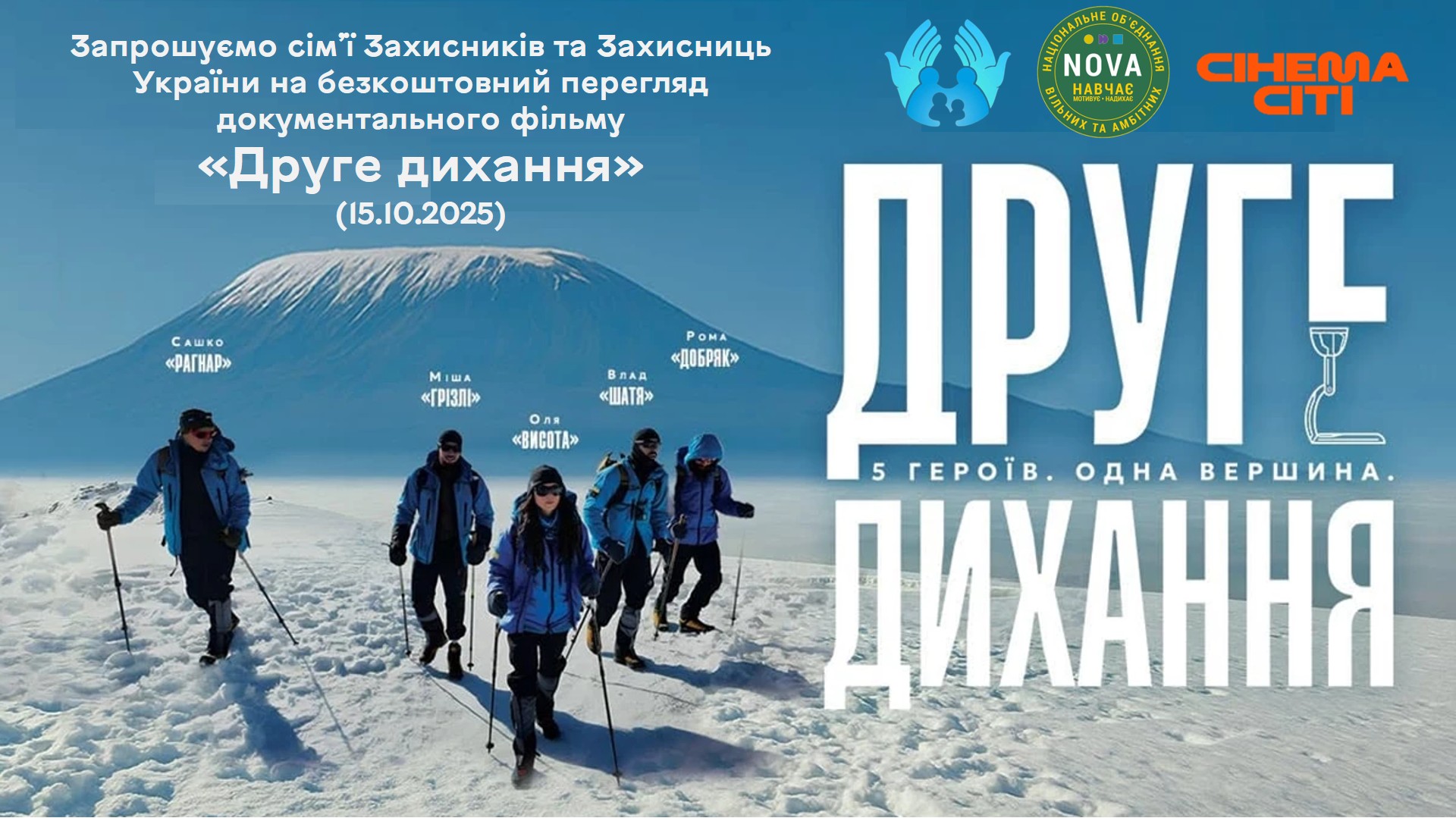 У Вінниці для родин військових організують безкоштовний перегляд документального фільму «Друге дихання»