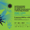 У Вінниці розпочинаються Дні польського кіно: глядачам покажуть стрічки різних жанрів