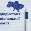 Завтра, 27 жовтня, відбудеться Всеукраїнський радіодиктант національної єдності-2025