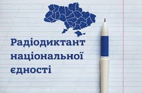 Завтра, 27 жовтня, відбудеться Всеукраїнський радіодиктант національної єдності-2025
