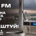 Радіо «Місто над Бугом» інформуватиме громаду у разі надзвичайних ситуацій