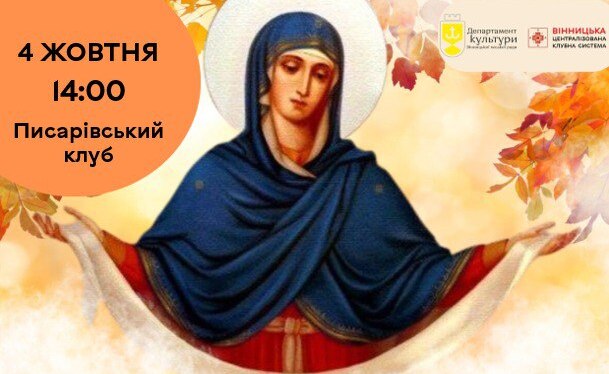 У Писарівці відбудеться благодійний мистецький проєкт «Подільська Покрова»