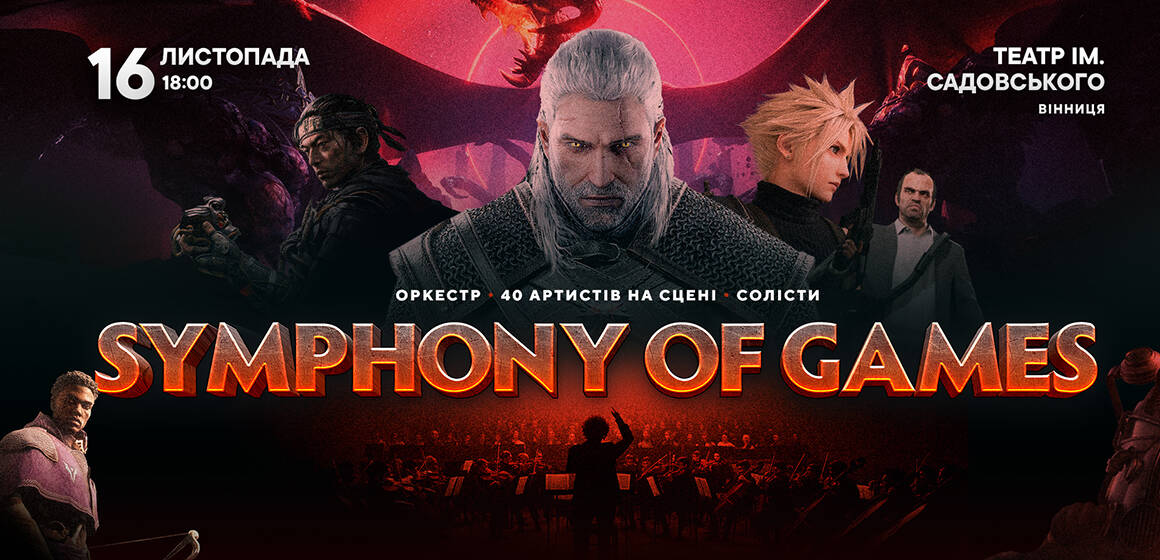 SYMPHONY OF GAMES 16 листопада у Вінниці: «Програма приголомшлива! Ці емоції ви не забудете!»