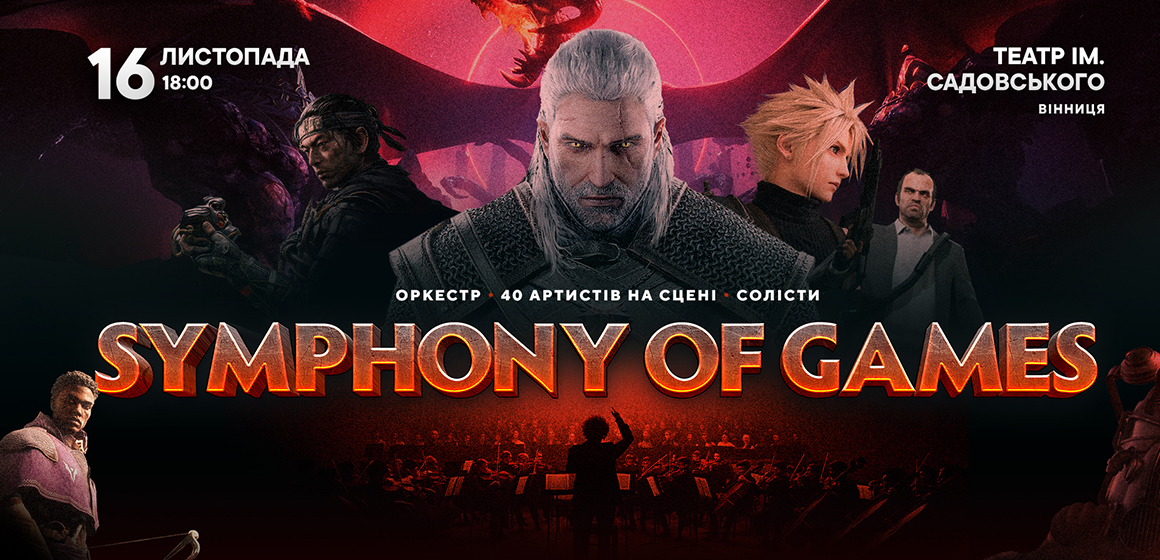 SYMPHONY OF GAMES 16 листопада у Вінниці: «Програма приголомшлива! Ці емоції ви не забудете!»