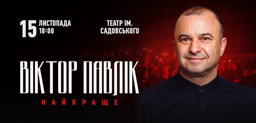 Віктор Павлік 15 листопада у Вінниці з великим концертом: «Будуть всі культові хіти і фантастична енергетика!»