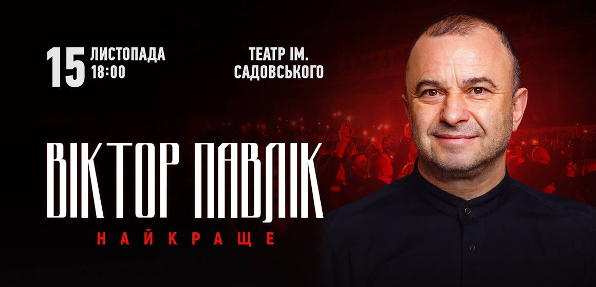 Віктор Павлік 15 листопада у Вінниці з великим концертом: «Будуть всі культові хіти і фантастична енергетика!»