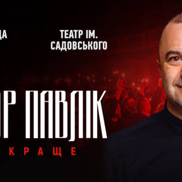 1-Віктор Павлік Віктор Павлік 15 листопада у Вінниці з великим концертом: «Будуть всі культові хіти і фантастична енергетика!»