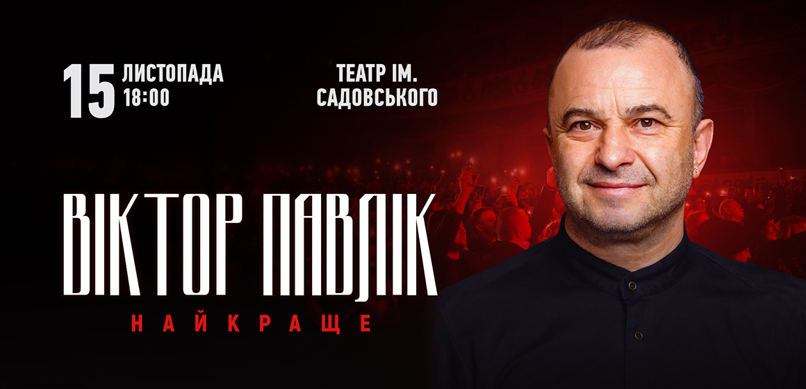 Віктор Павлік 15 листопада у Вінниці з великим концертом: «Будуть всі культові хіти і фантастична енергетика!»