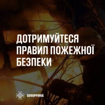 На Вінниччині за добу зафіксували чотири пожежі