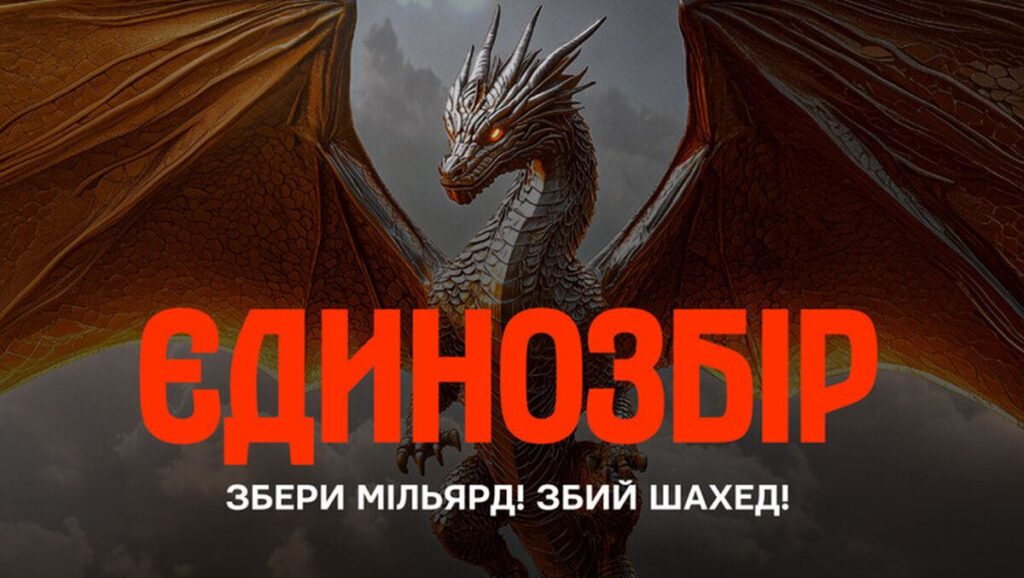 Мільярд гривень на антишахеди: в Україні стартував найбільший оборонний збір в історії