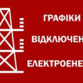 Де дивитися графіки відключення світла: повний перелік ресурсів