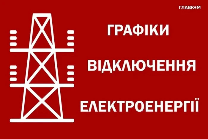 Де дивитися графіки відключення світла: повний перелік ресурсів