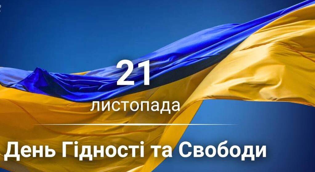 21 листопада День Гідності та Свободи в Україні