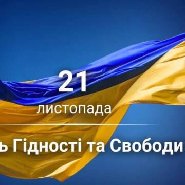 a9b8a399-8d72-4f4b-b81e-d3426d0b 21 листопада День Гідності та Свободи в Україні