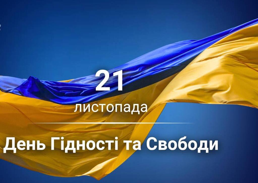 21 листопада День Гідності та Свободи в Україні
