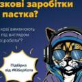 Як “розводять” вінничан під час пошуку роботи: поради уникнення популярних шахрайств та схем