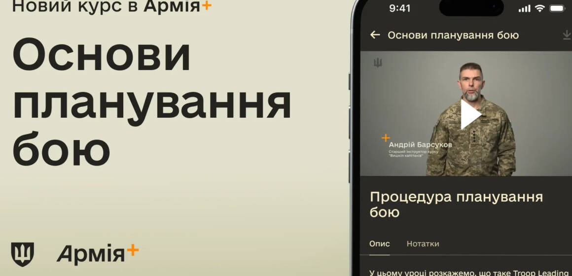 В Армія+ стартував новий курс про основи планування бою