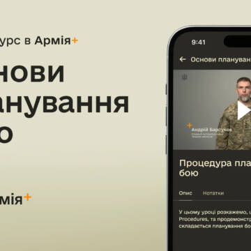 В Армія+ стартував новий курс про основи планування бою