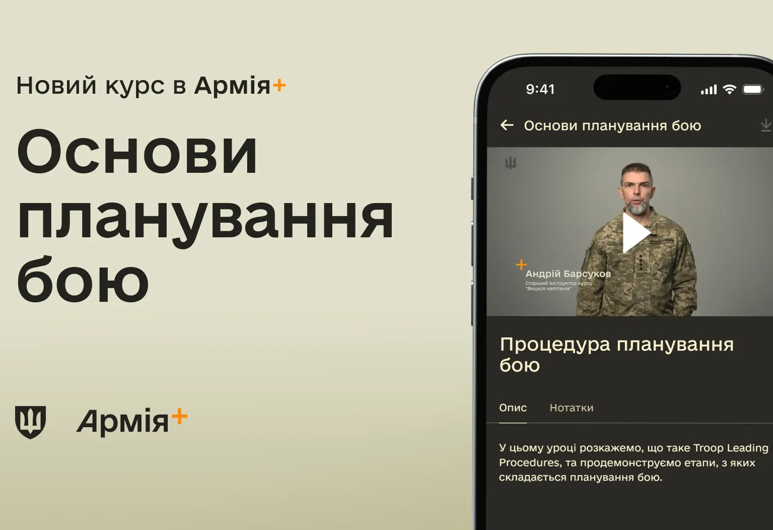В Армія+ стартував новий курс про основи планування бою