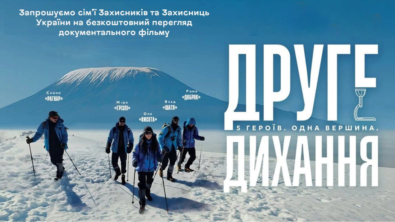 У Вінниці ветеранів та родини воїнів запрошують на перегляд фільму «Друге дихання»