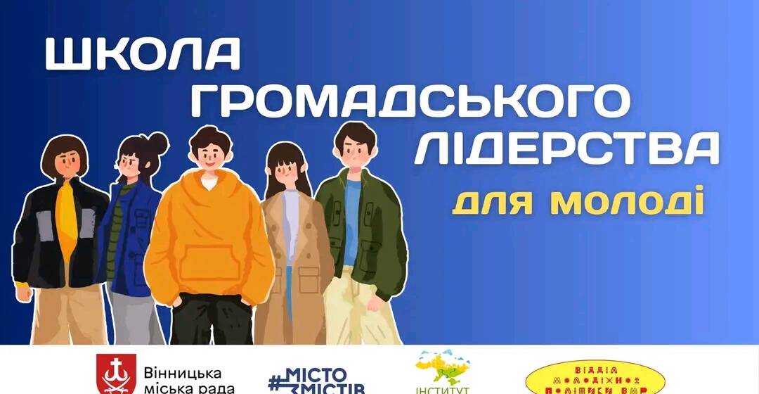 У Вінниці організовують Школу громадського лідерства для молоді