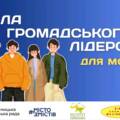 У Вінниці організовують Школу громадського лідерства для молоді