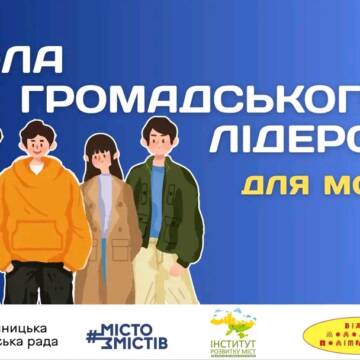 ШГЛ 2025 У Вінниці організовують Школу громадського лідерства для молоді
