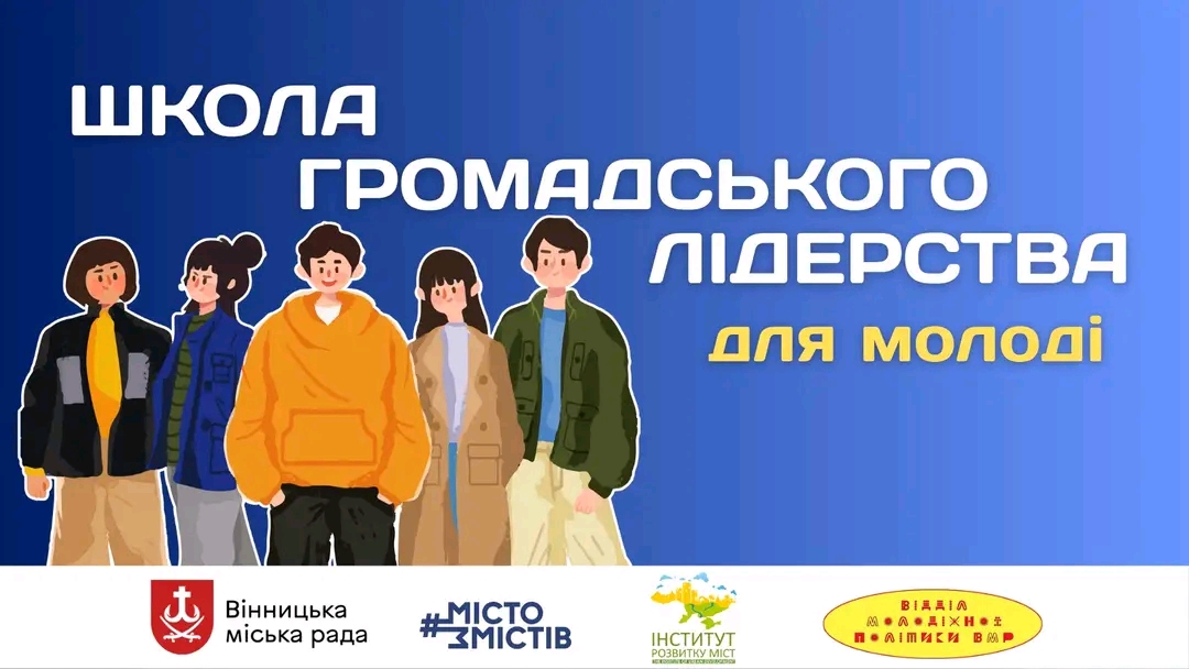 У Вінниці організовують Школу громадського лідерства для молоді