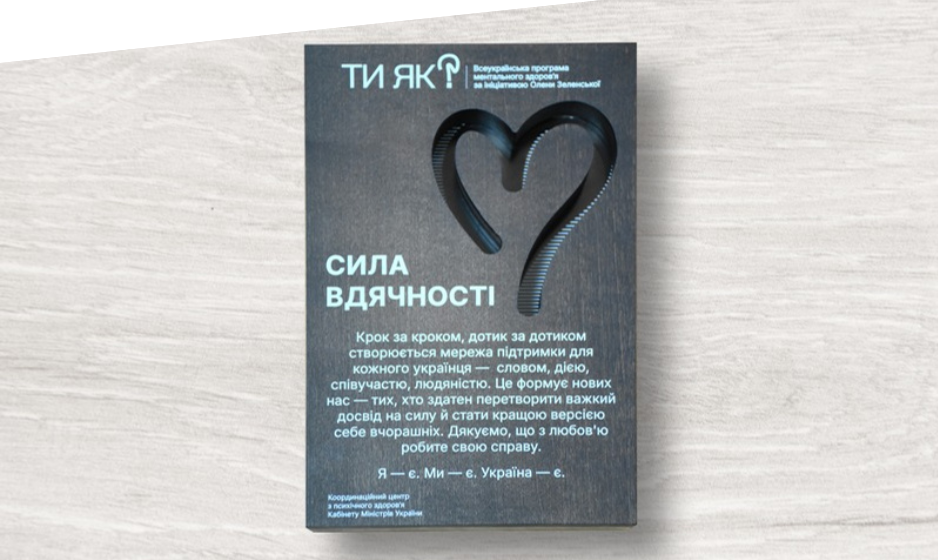 відзнака (1) Вінницька громада отримала відзнаку «Сила вдячності» від Координаційного центру психічного здоров’я Кабінету Міністрів України