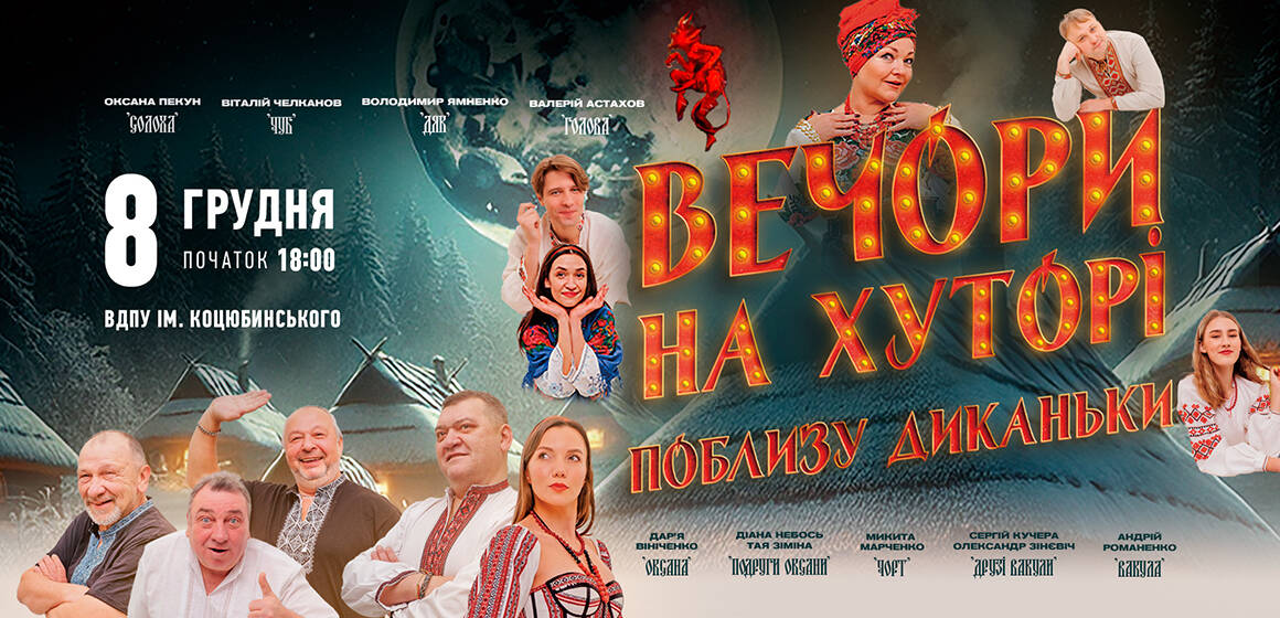 1-Вечори на хуторі Яскрава і колоритна вистава «Вечори на хуторі поблизу Диканьки» 8 грудня у Вінниці!
