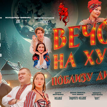 1-Вечори на хуторі Яскрава і колоритна вистава «Вечори на хуторі поблизу Диканьки» 8 грудня у Вінниці!