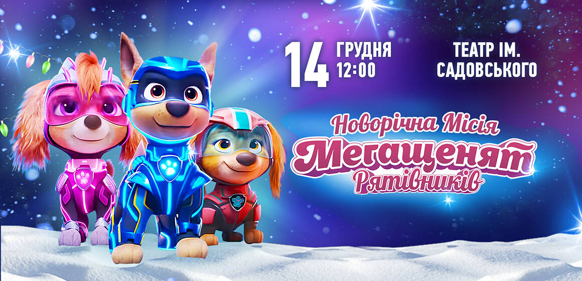 Всі герої «Щенячого патруля» 14 грудня у Вінниці у яскравій шоу-виставі «Новорічна Місія Мегащенят Рятівників»