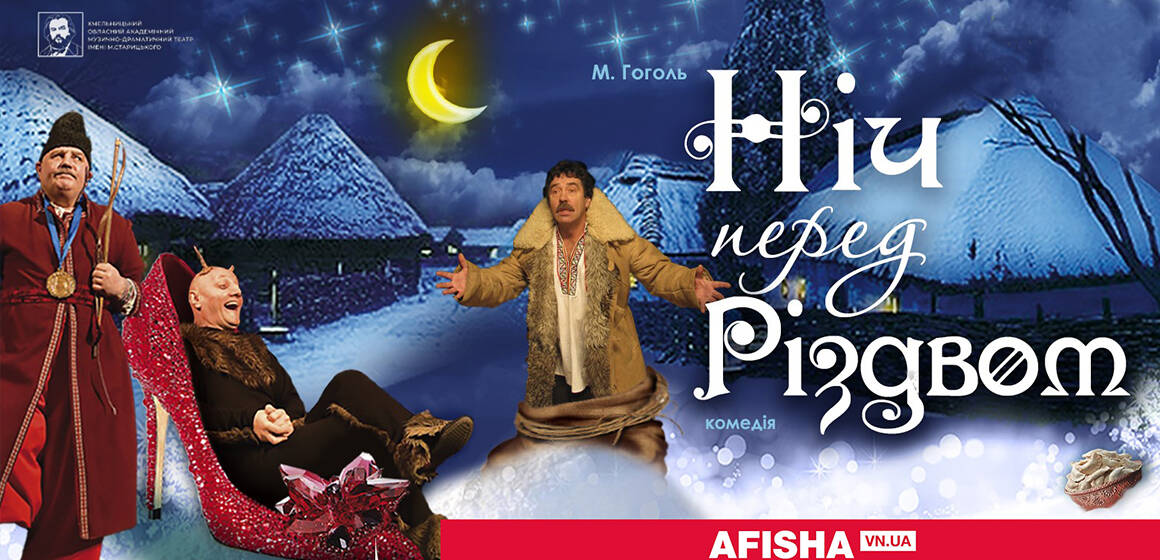 Вистава «Ніч перед Різдвом» Хмельницького театру ім. Старицького 4 січня вразить вінничан феєрією і масштабом