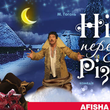 Вистава «Ніч перед Різдвом» Хмельницького театру ім. Старицького 4 січня вразить вінничан феєрією і масштабом