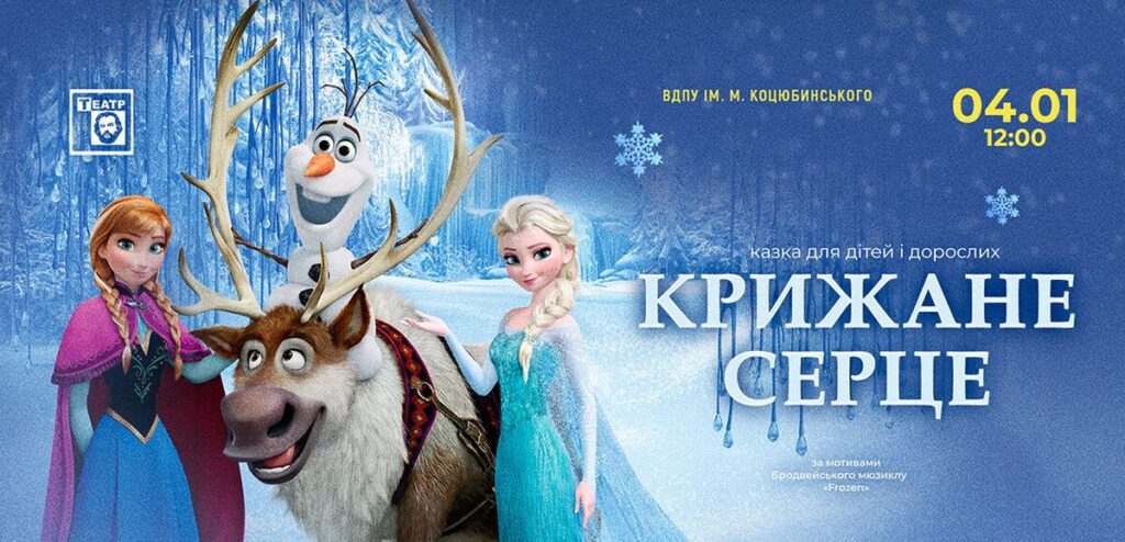 Дивовижна вистава «Крижане серце» 4 січня у Вінниці вразить і дітей, і батьків!