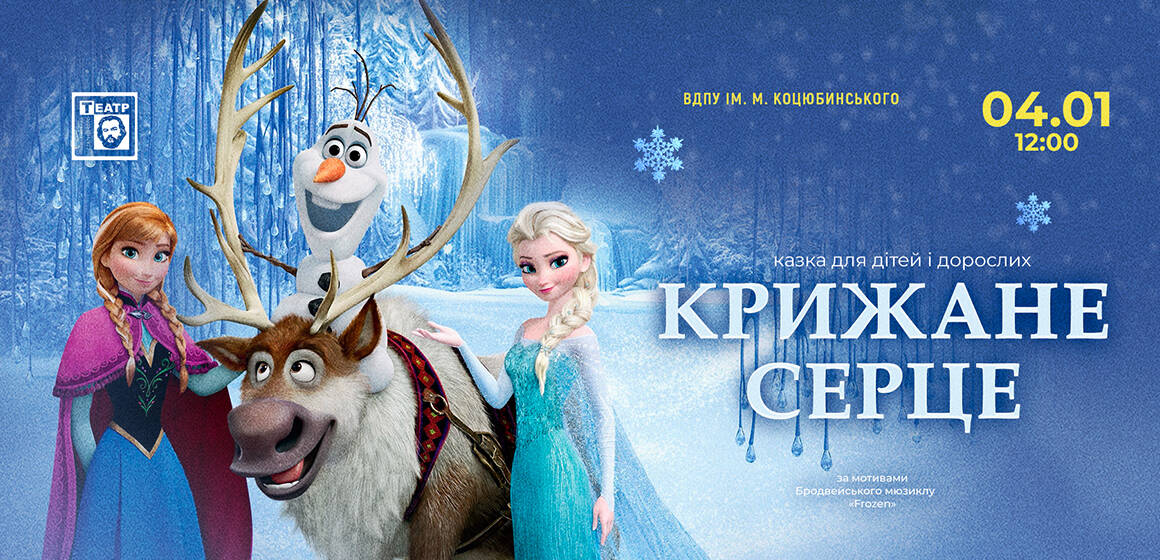 Дивовижна вистава «Крижане серце» 4 січня у Вінниці вразить і дітей, і батьків!