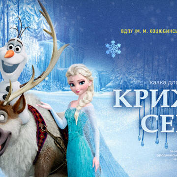 1-крижане серце_ Дивовижна вистава «Крижане серце» 4 січня у Вінниці вразить і дітей, і батьків!