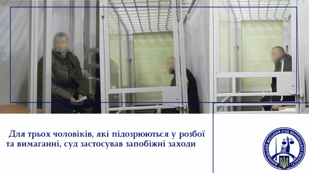 Трьох підозрюваних у розбої та вимаганні взяли під варту у Вінниці