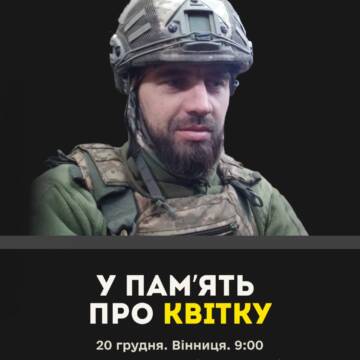 Назавжди 33: вшануймо завтра пам’ять Квітки