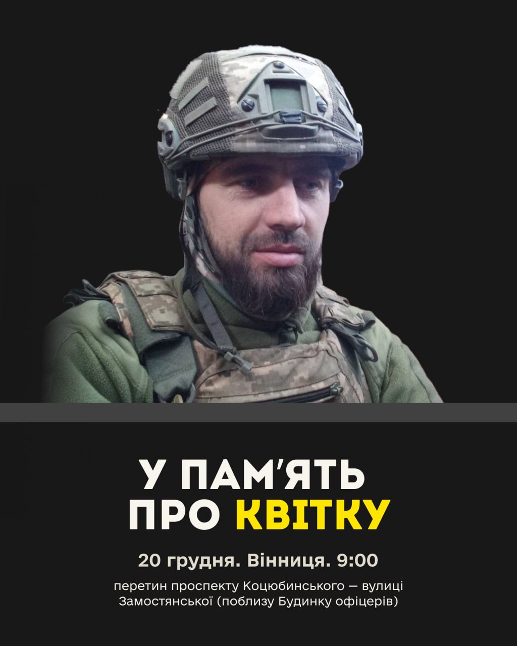 Назавжди 33: вшануймо завтра пам’ять Квітки