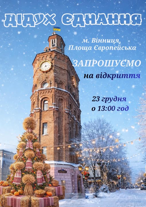Дідух єднання: приходь та додай свій колосок до символу Різдва