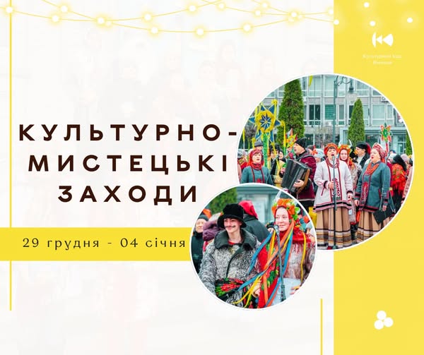 Час святкувати разом: план культурних подій на тиждень