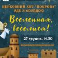 Вінничан запрошують на благодійний виступ хору «Покрова»