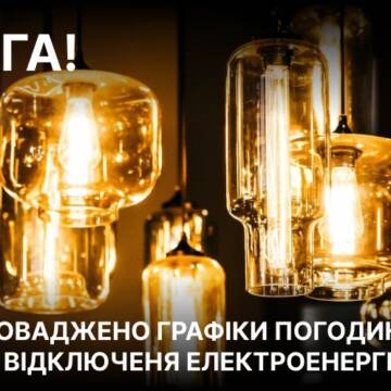 605647442_1208781531238329_4390898465005732621_n Завтра на Вінниччині діятимуть графіки погодинних відключень