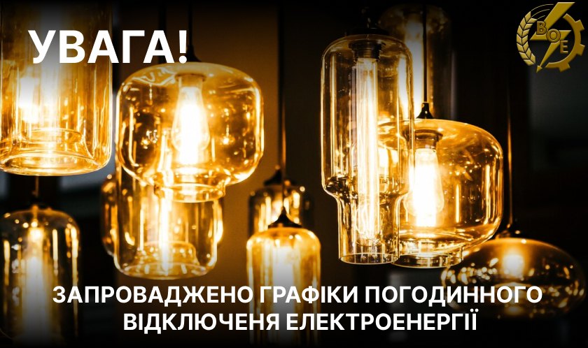 Завтра на Вінниччині діятимуть графіки погодинних відключень
