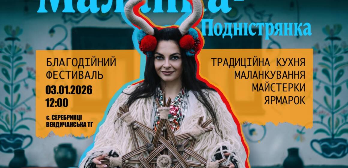Усі на «Маланку-Подністрянку»: у Серебринцях пройде благодійний фестиваль