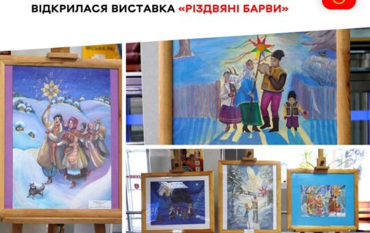 «Різдвяні барви»: магія українських традицій у фарбах