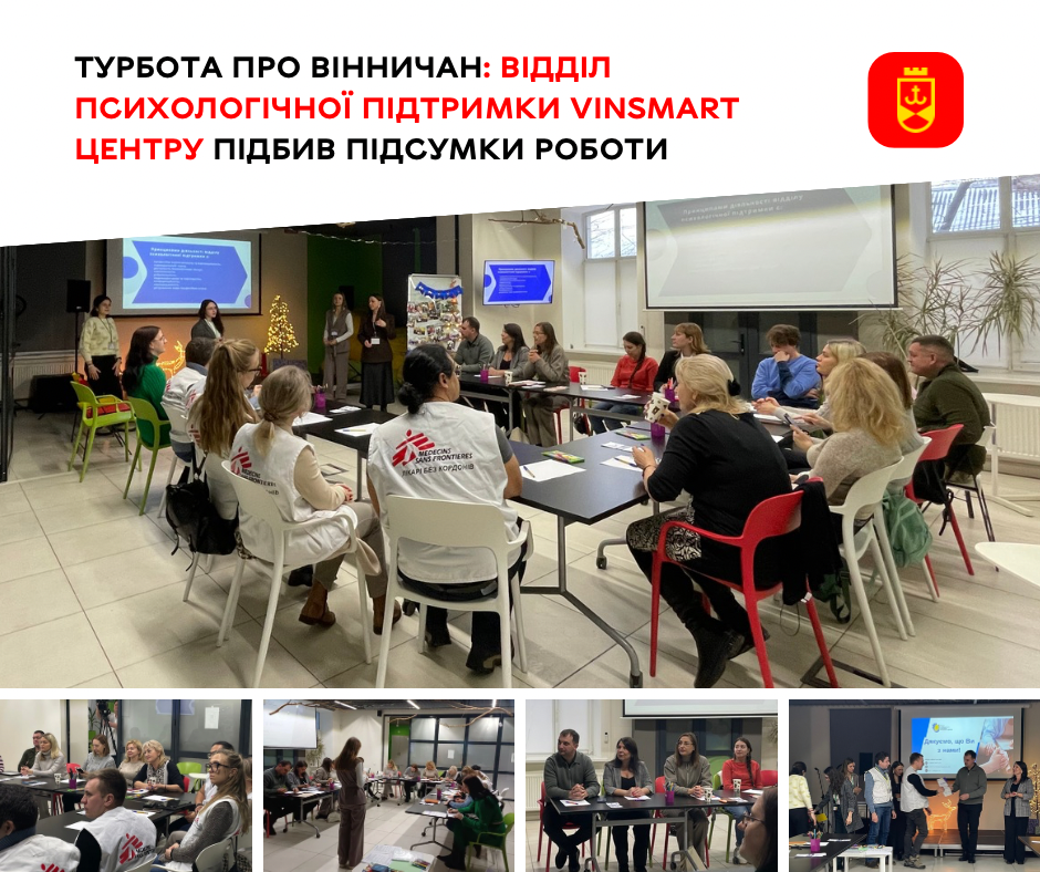 Психологічна стійкість Вінниці: підсумки роботи спеціалістів VinSmart Центру