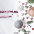 Прийдешнє, наступаюче чи передсвято: пояснює філологиня